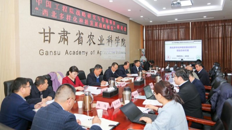 西北多样化种植发展战略研究研讨会在省农科院召开