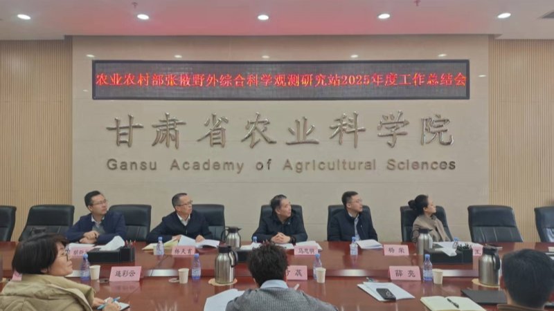 农业农村部张掖野外站等两大平台2025年度工作总结及学术交流会在我院召开