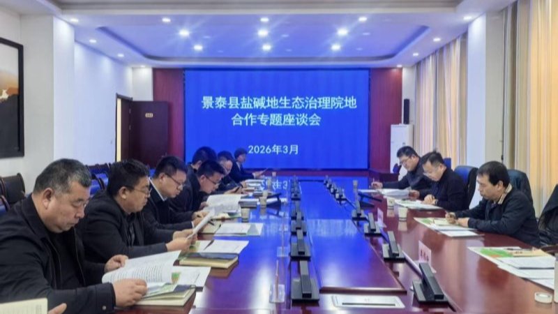 土肥所科技人员参加景泰县盐碱地生态治理院地合作专题座谈会