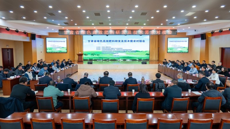 甘肃省绿色肥料研发及技术需求对接会成功举办   科企协同赋能农业绿色转型